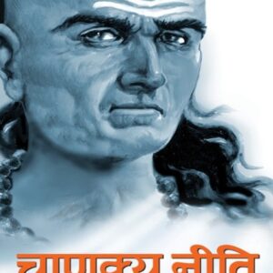 Chanakya Neeti  (Hindi)